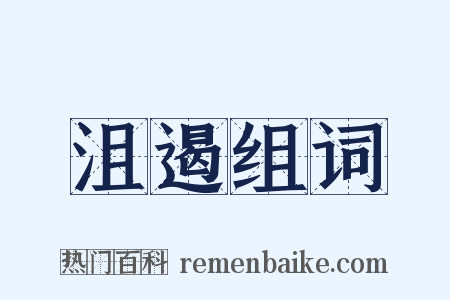 沮遏组词是什么意思的图片